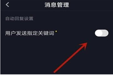 《抖音》自动回复消息怎么设置