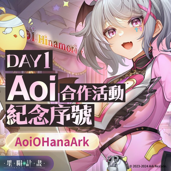 《星陨计划》Aoi联动兑换码分享