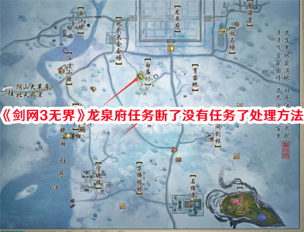 《剑网3》龙泉府任务断了没有任务了处理方法