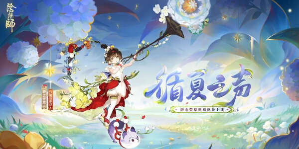 《阴阳师》渺念萤草循夏之声皮肤怎么获得