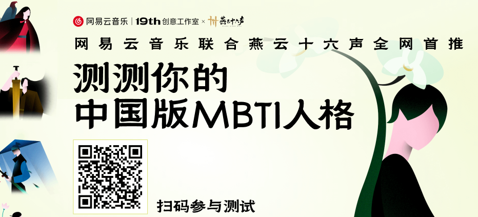 《网易云音乐》中国MBTI测试教程