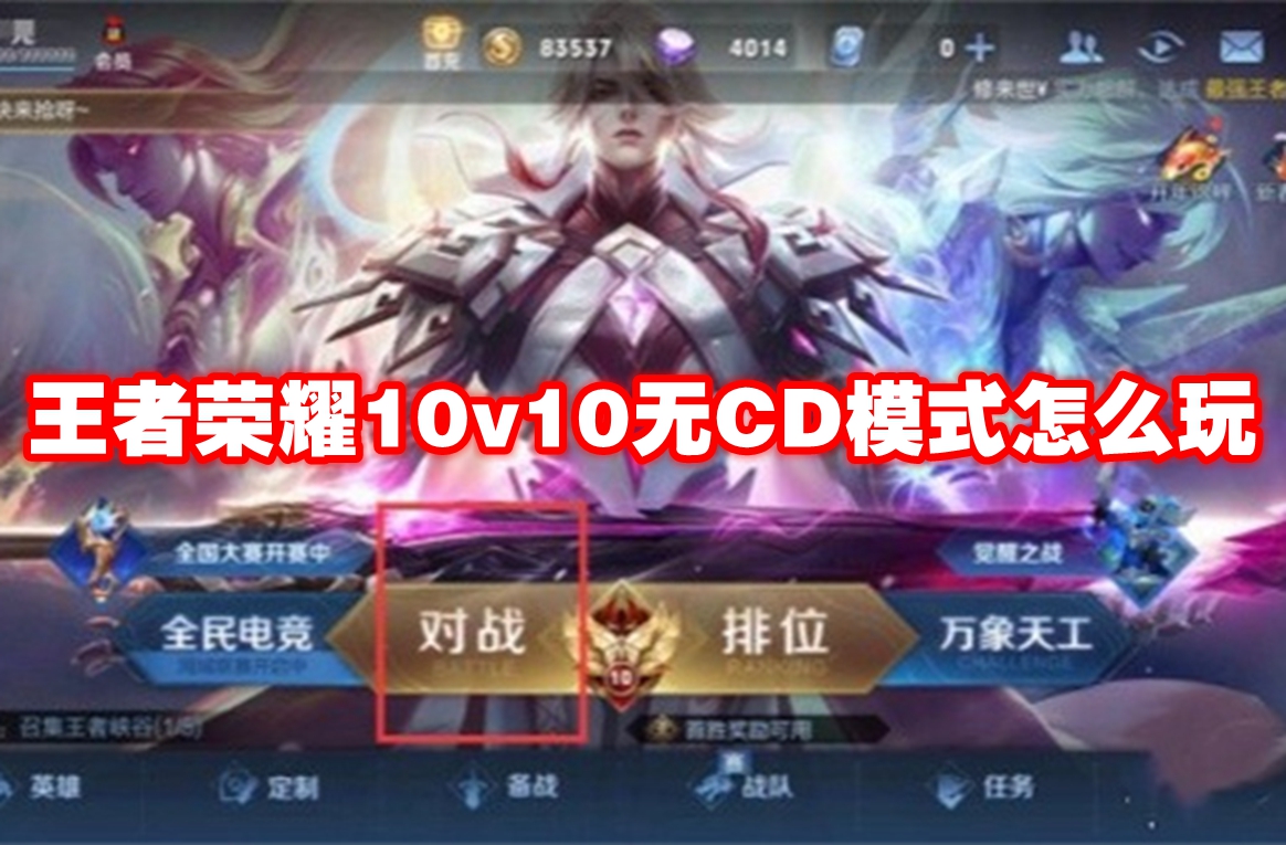 《王者荣耀》10v10无CD模式怎么玩