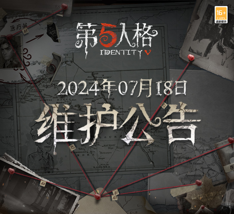 《第五人格》7月18日更新内容介绍