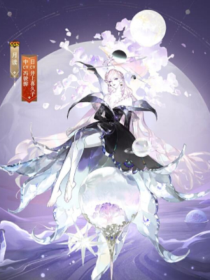 《阴阳师》月读新皮肤获得方法