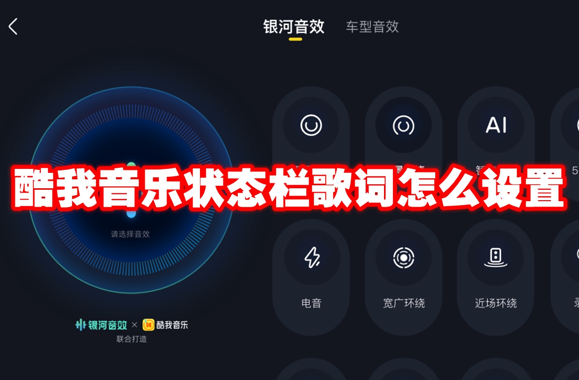 《酷我音乐》状态栏歌词怎么设置