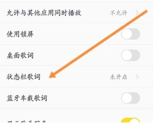 《酷我音乐》状态栏歌词怎么设置