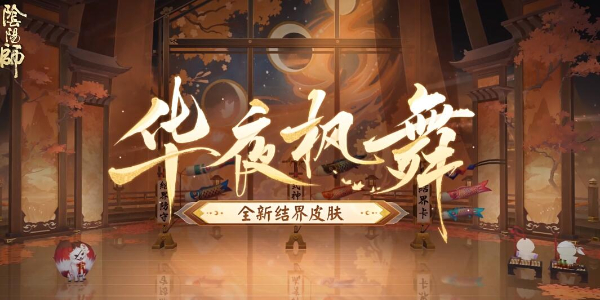 《阴阳师》全新结界皮肤华夜枫舞获得方法·