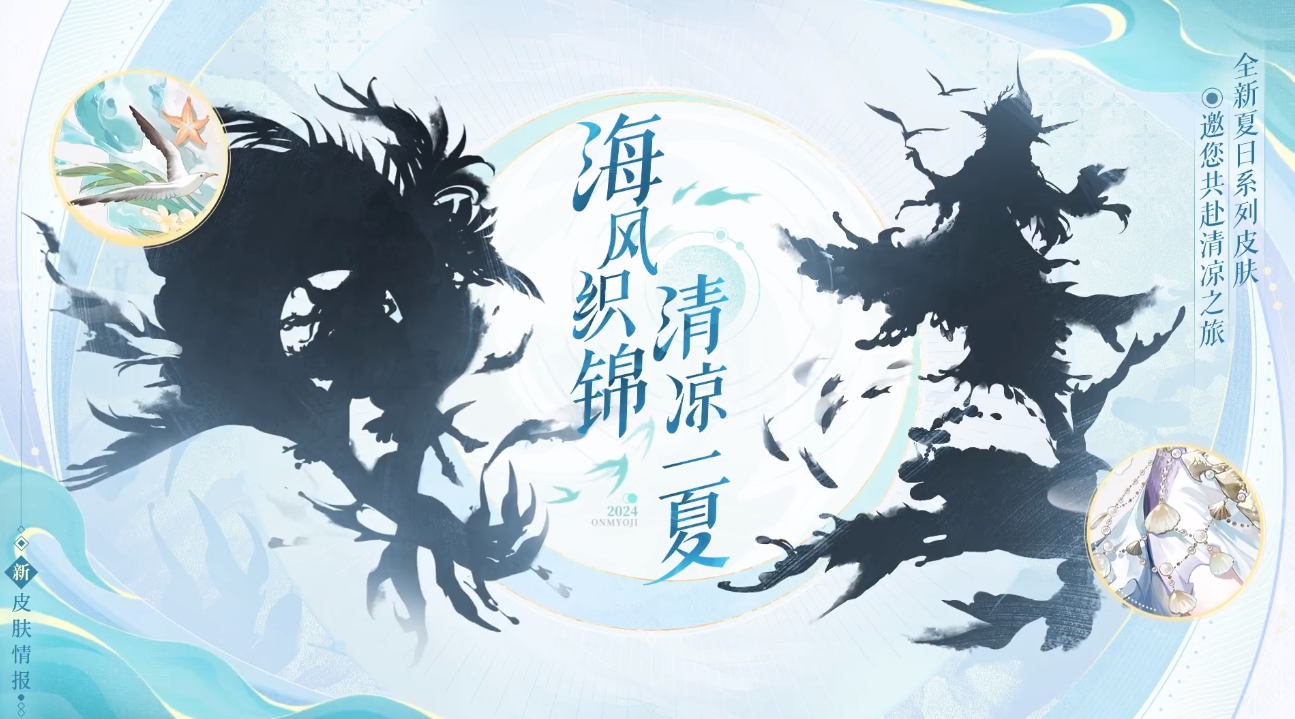 《阴阳师》8月新活动一览