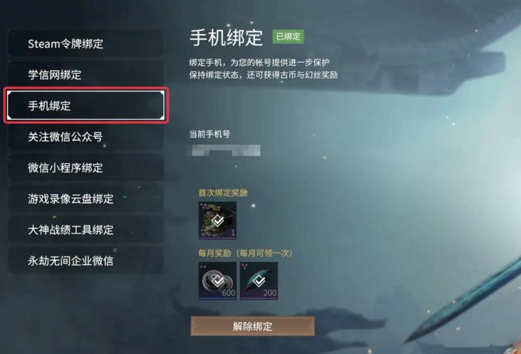 《永劫无间》手游怎么绑steam账号