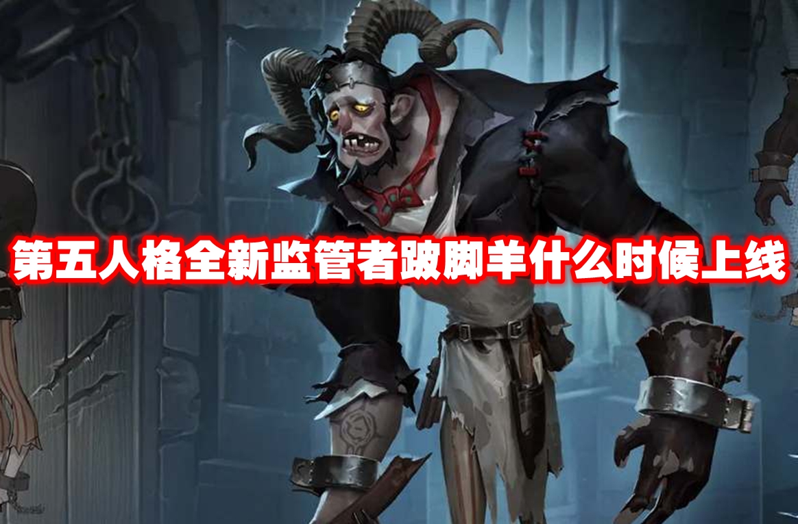 《第五人格》全新监管者跛脚羊什么时候上线