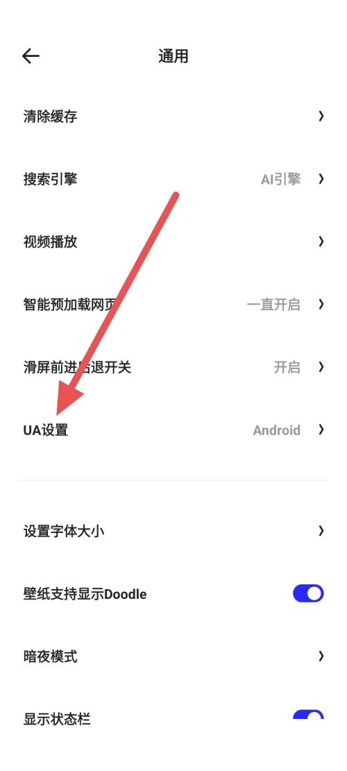 《夸克浏览器》UA设置怎么修改