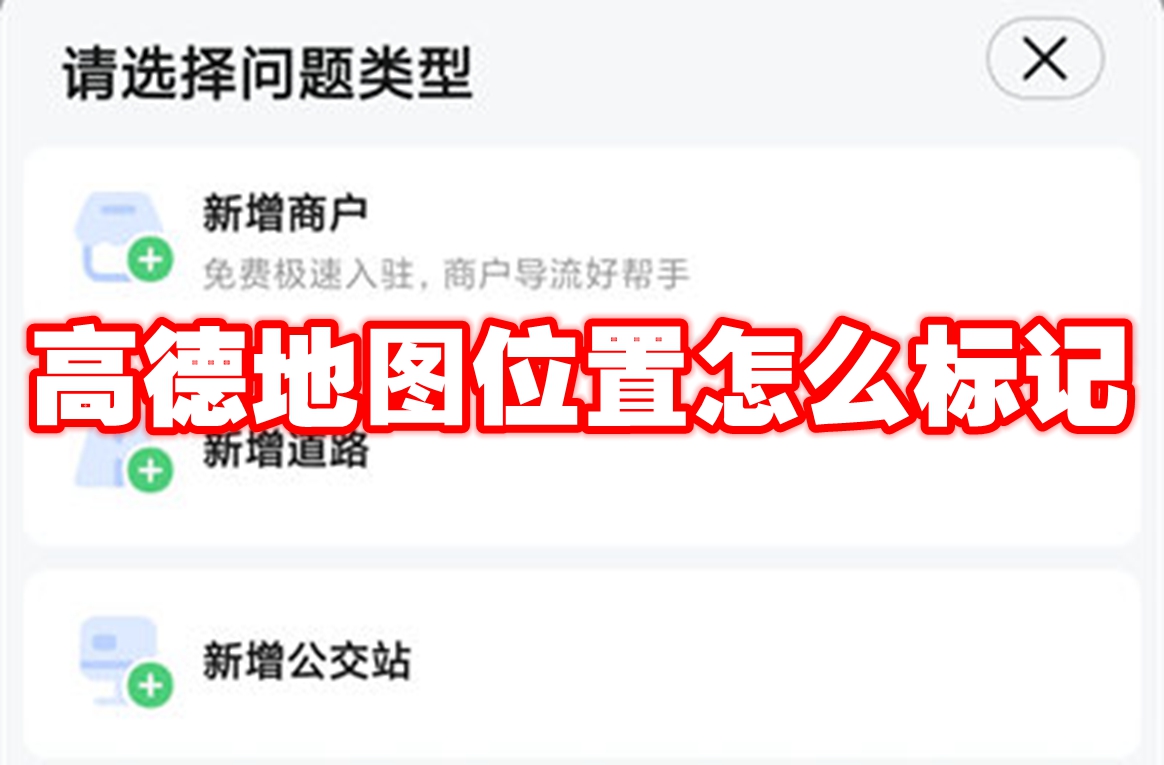 《高德地图》位置怎么标记