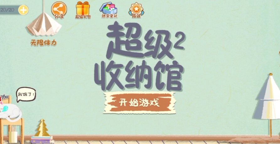 《超级收纳馆2》三千烦恼丝通关攻略