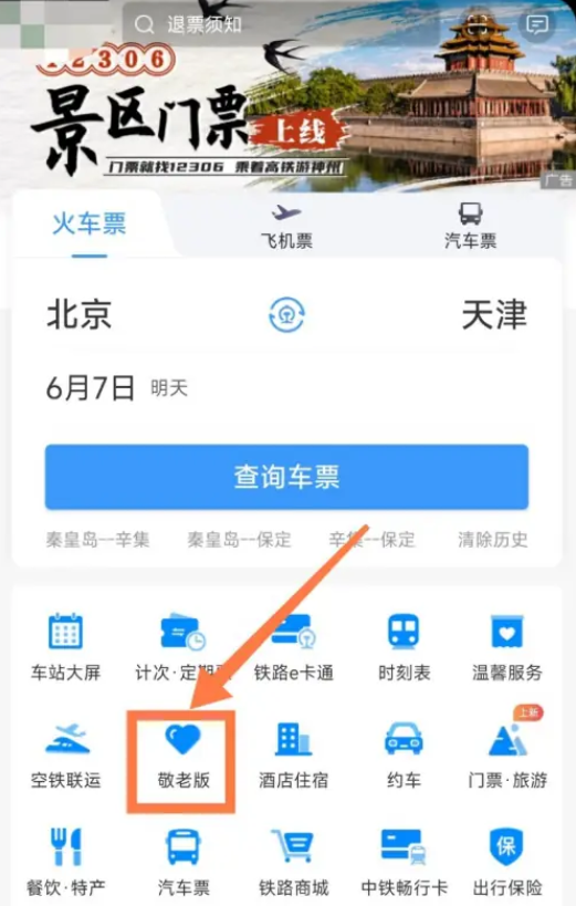 《铁路12306》敬老版怎么开启