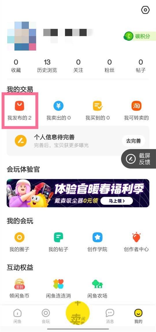 《闲鱼》闲置物品怎么下架