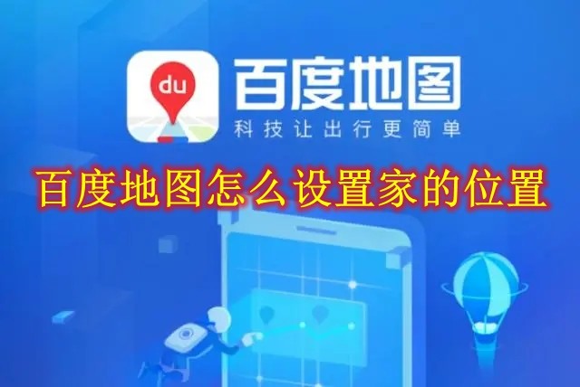 《百度地图》怎么设置家的位置