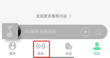 《QQ音乐》关闭雷达模式教程