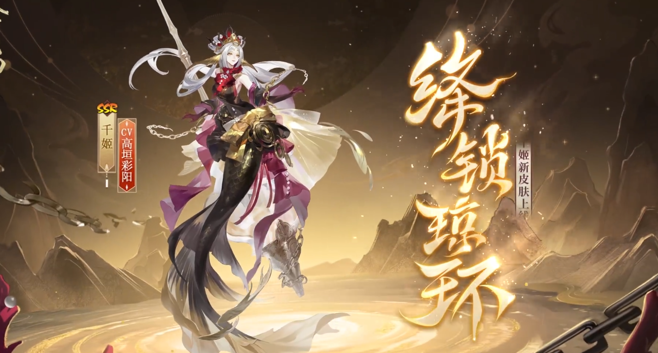 《阴阳师》千姬绛锁琼环怎么样