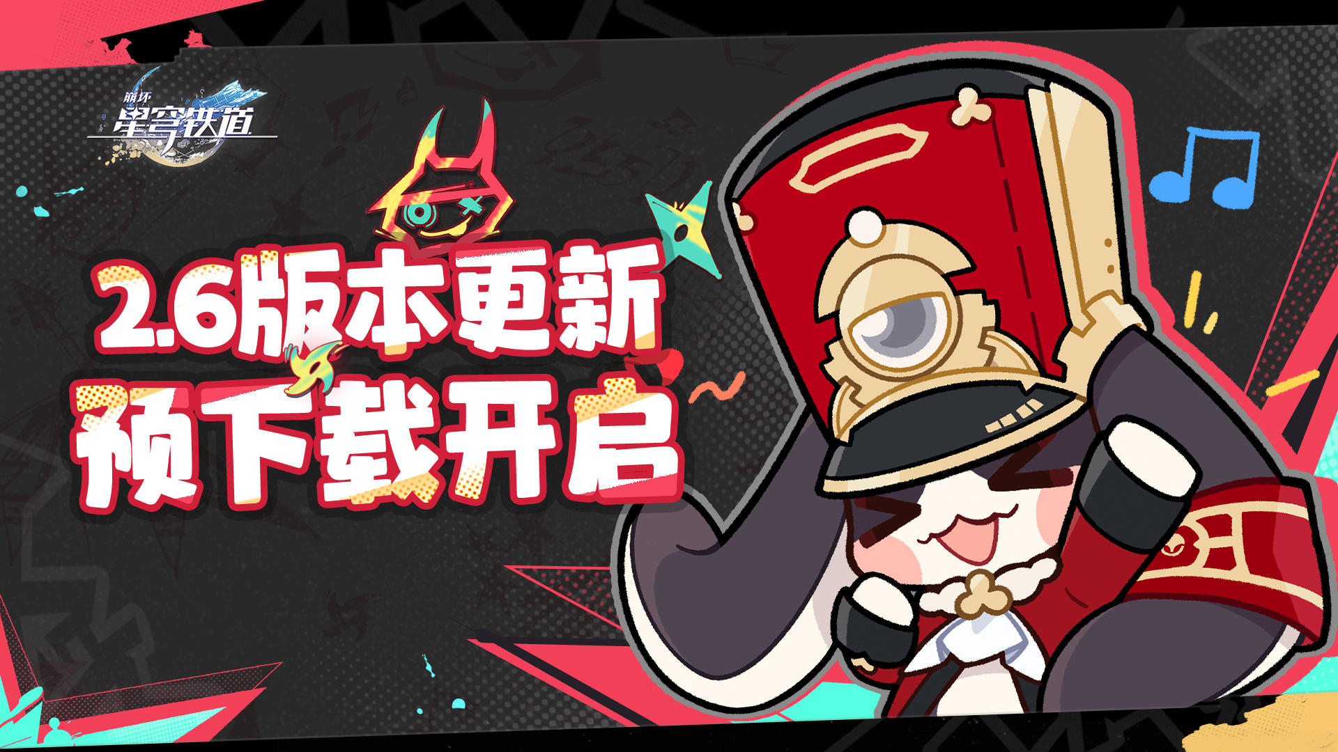 《崩坏星穹铁道》2.6版本什么时候更新