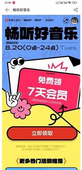 《网易云音乐》补偿7天会员领取方法