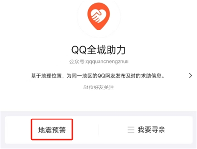 《QQ》地震预警设置教程