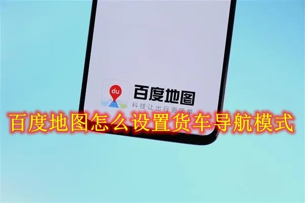 《百度地图》怎么设置货车导航模式