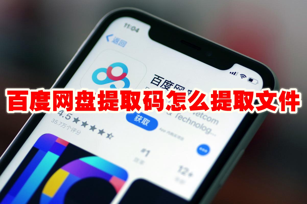 《百度网盘》提取码怎么提取文件