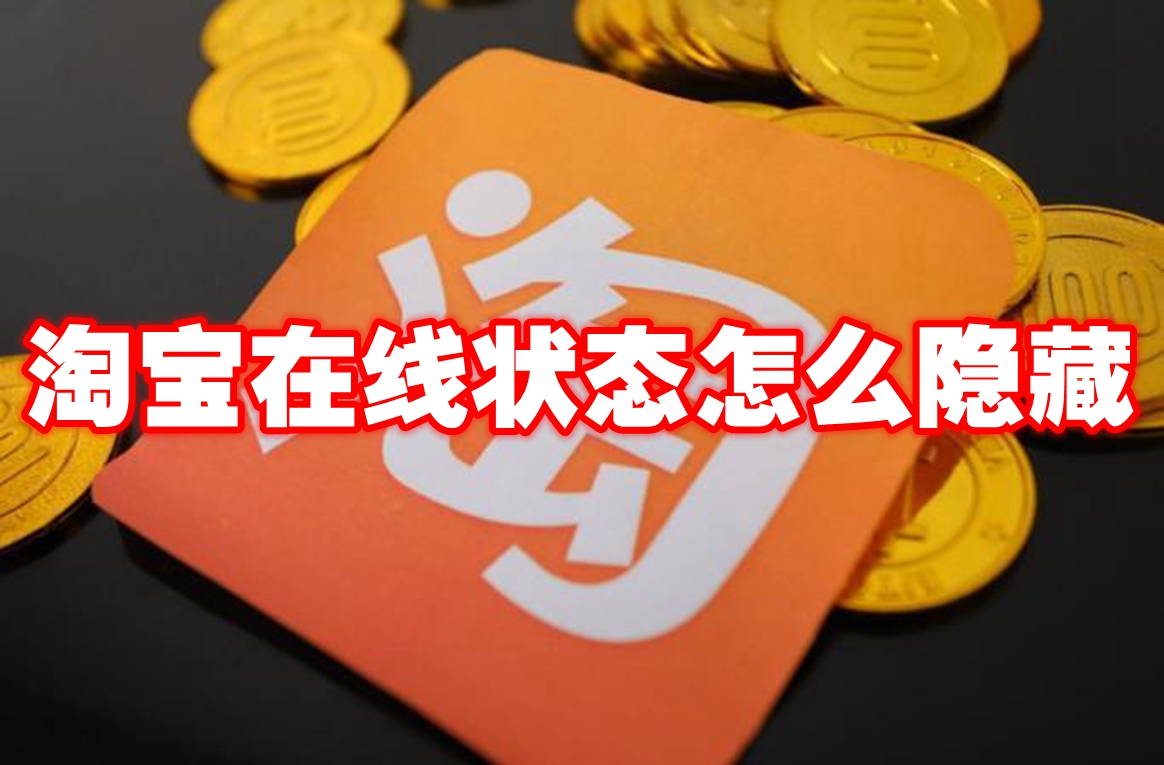 《淘宝》在线状态怎么隐藏