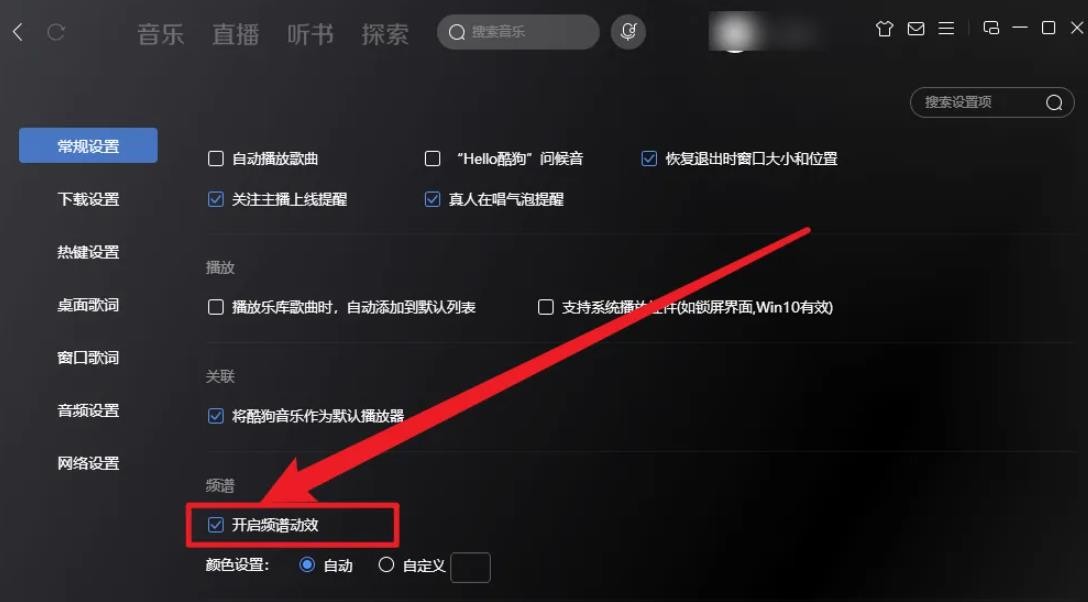 《酷狗音乐》频谱动画怎么关