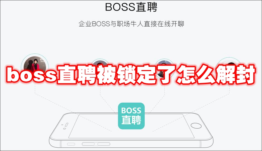 《boss直聘》被锁定了怎么解封