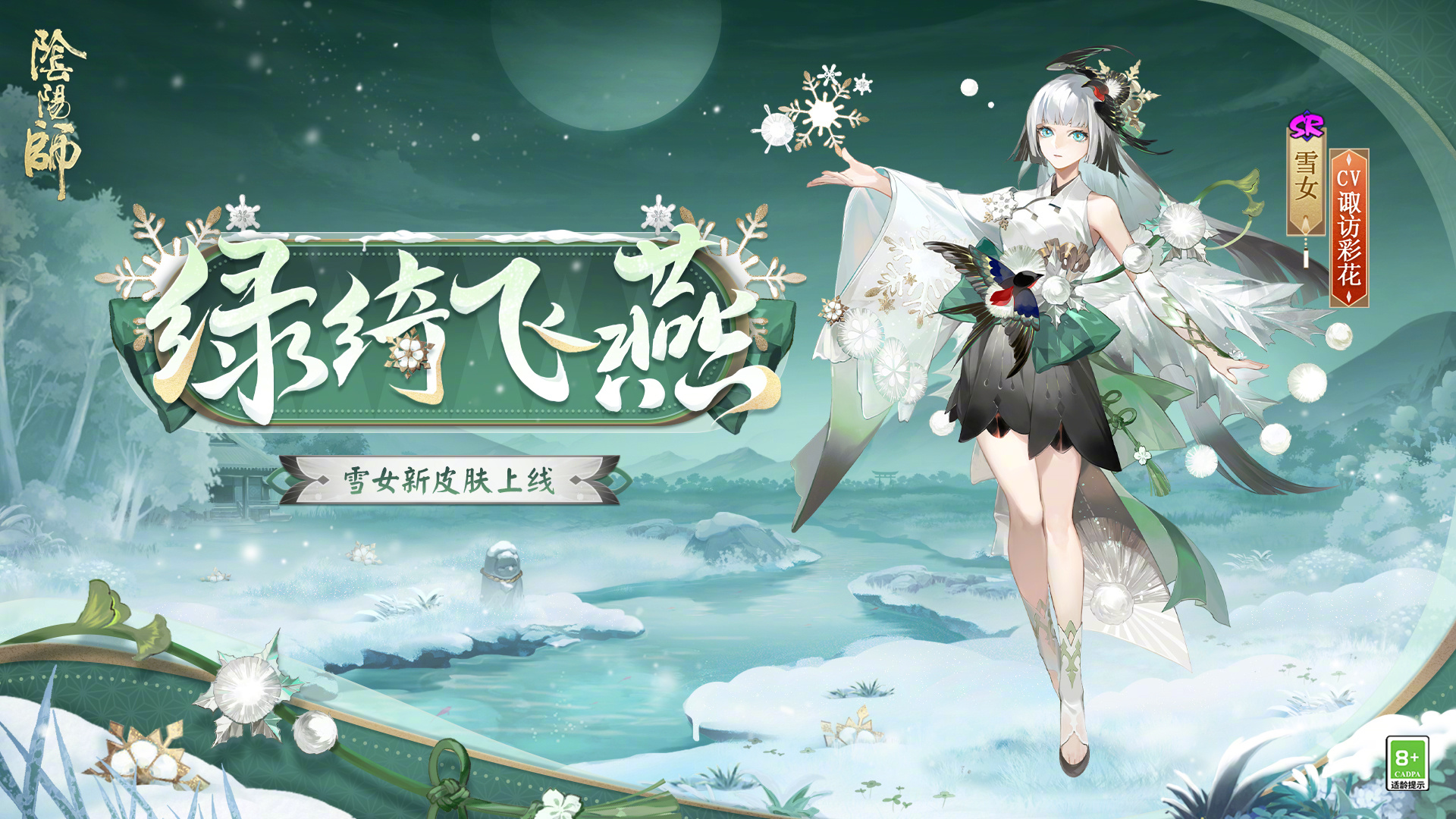 《阴阳师》雪女绿绮飞燕怎么样