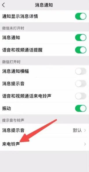 《微信》视频来电铃声设置方法