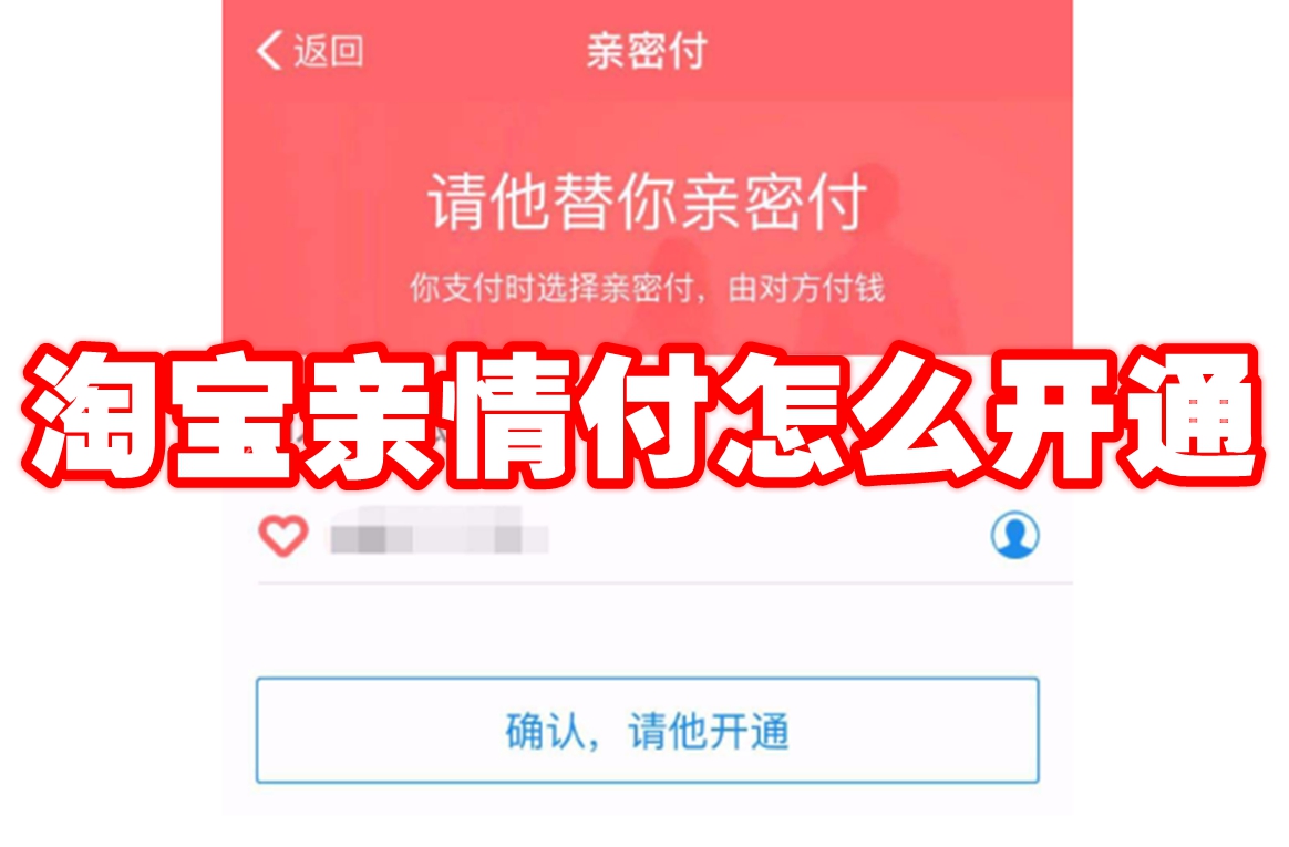 《淘宝》亲情付怎么开通