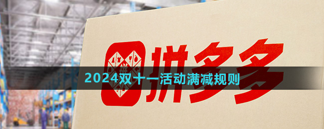 《拼多多》2024年双十一活动满减规则