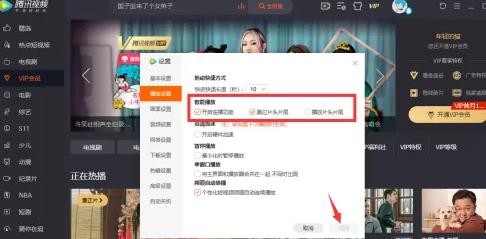 《腾讯视频》怎么设置跳过片头片尾
