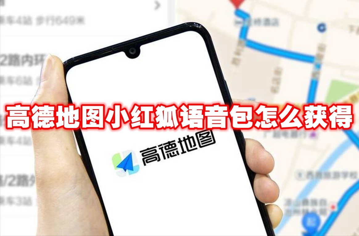 《高德地图》小红狐语音包怎么获得