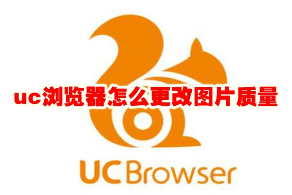 《uc浏览器》怎么更改图片质量