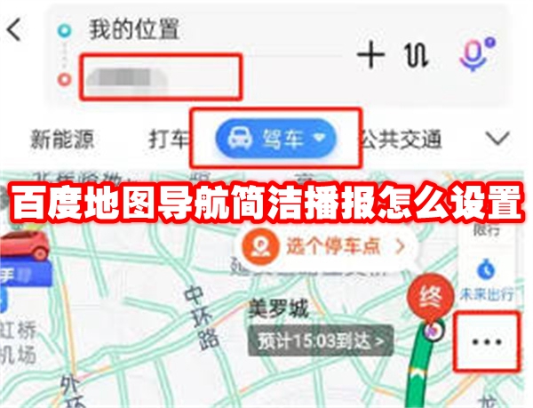 《百度地图》导航简洁播报怎么设置