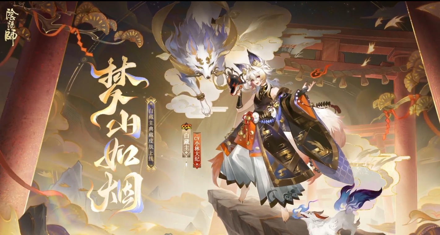 《阴阳师》白藏主梦山如烟怎么样