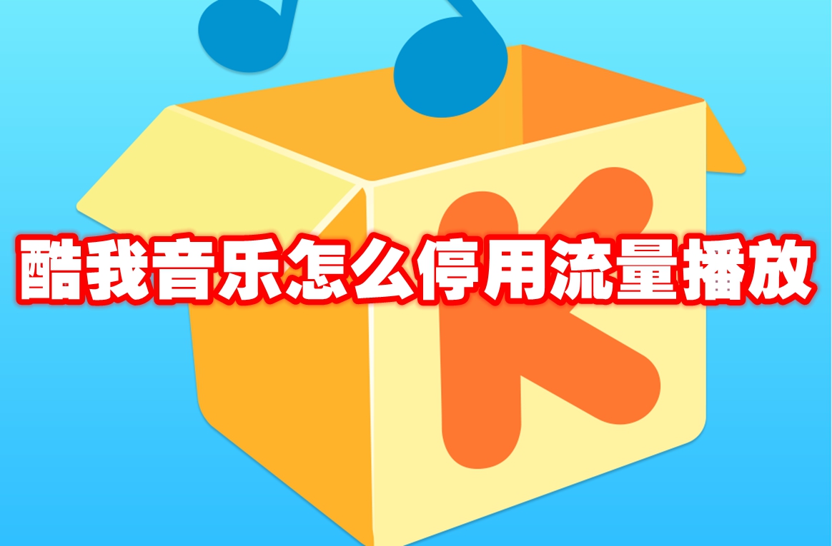 《酷我音乐》怎么停用流量播放