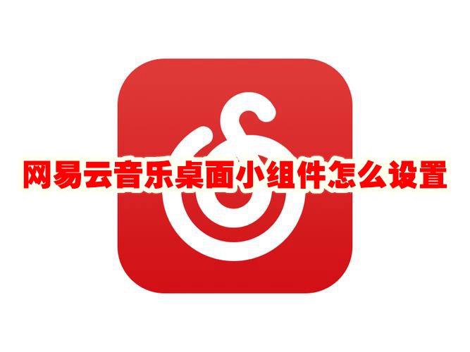 《网易云音乐》桌面小组件怎么设置