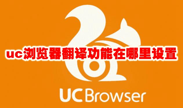 《uc浏览器》翻译功能在哪里设置