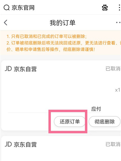 《京东》已删除的订单怎么找回