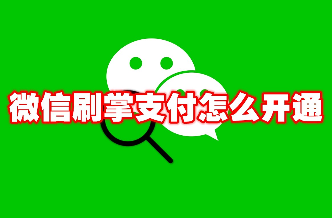 《微信》刷掌支付怎么开通