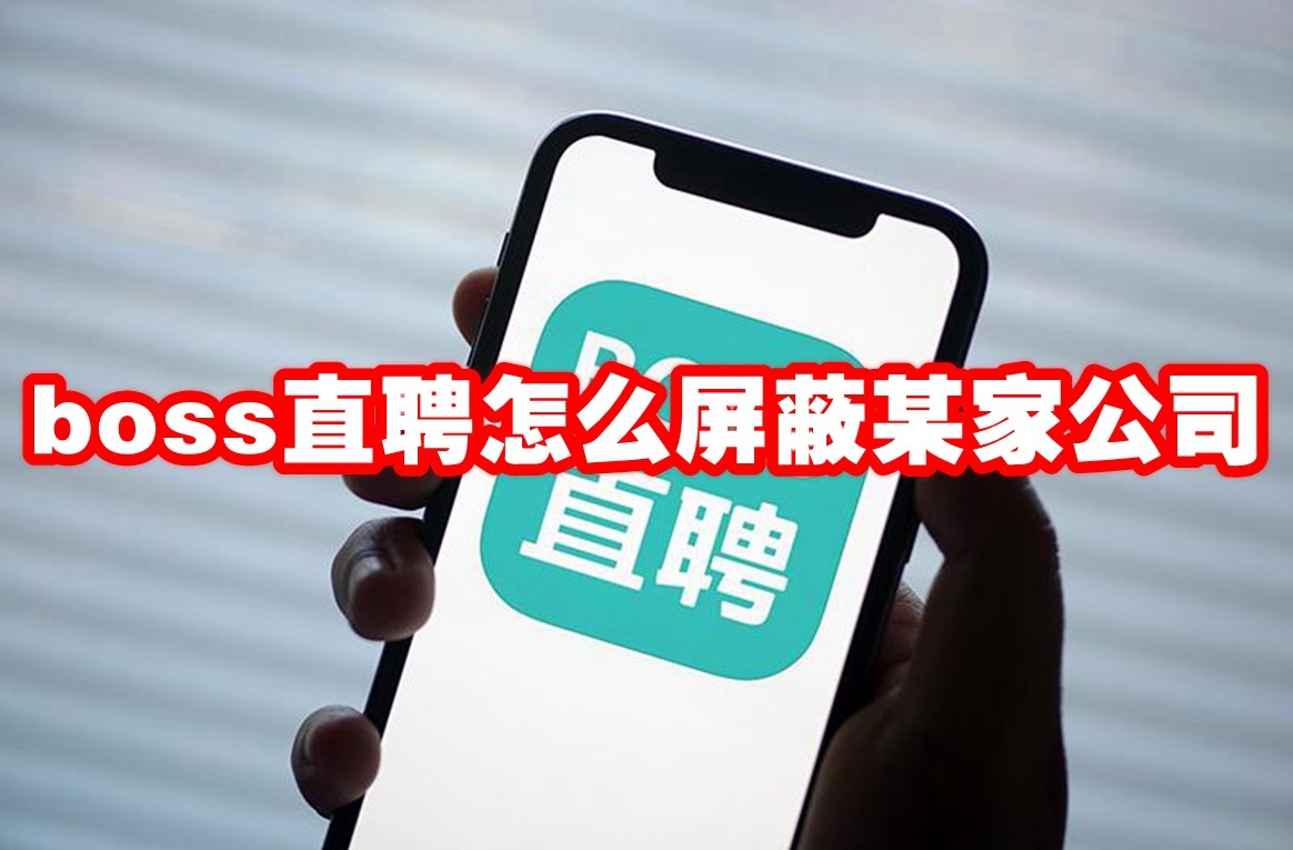 《boss直聘》怎么屏蔽某家公司