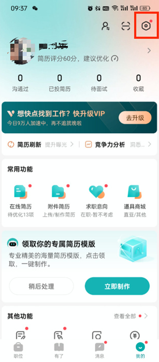 《boss直聘》怎么屏蔽某家公司