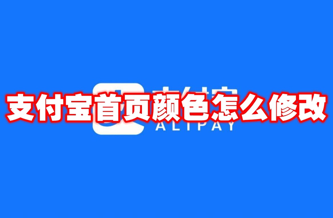 《支付宝》首页颜色怎么修改