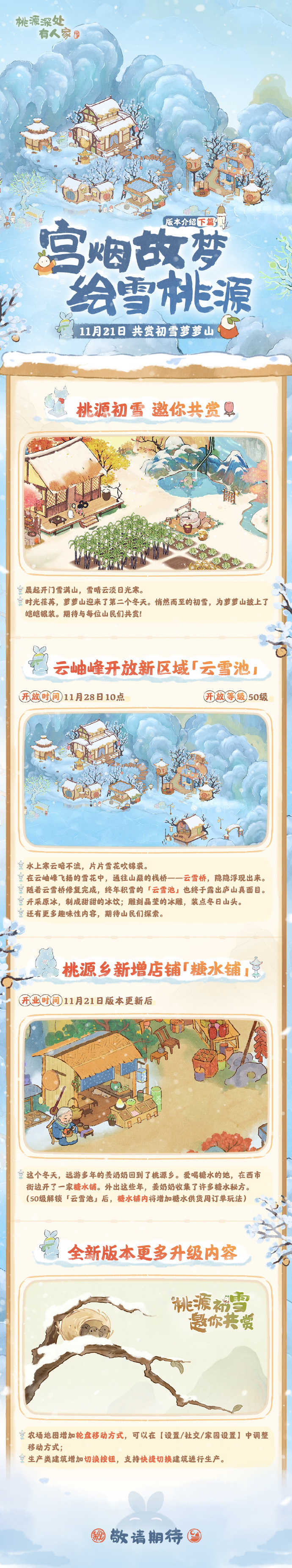 《桃源深处有人家》宫烟故梦绘雪桃源怎么玩