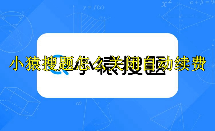 《小猿搜题》怎么取消自动续费