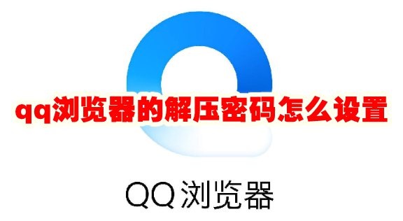 《QQ浏览器》的解压密码怎么设置